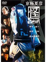 京極夏彦 怪 福神ながし のパッケージ