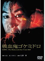 吸血鬼ゴケミドロ のパッケージ