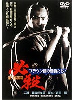 必殺！ブラウン館の怪物たち