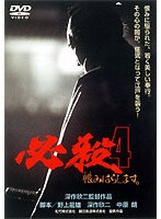 必殺！4 恨みはらします のパッケージ