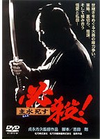 必殺！主水死す