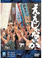ええじゃないか のパッケージ