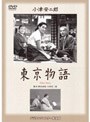 東京物語 (期間限定)