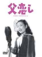 父恋しのポスター