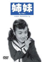 姉妹（きょうだい）のポスター