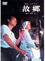 故郷 のパッケージ