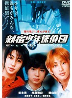 新宿少年探偵団