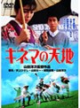 キネマの天地 (期間限定)
