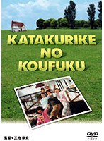 カタクリ家の幸福のポスター