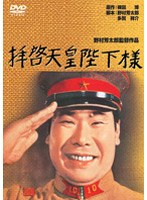 拝啓天皇陛下様 のパッケージ