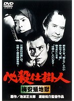 必殺仕掛人 梅安蟻地獄 のパッケージ