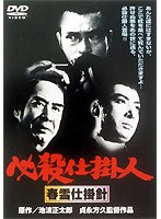 必殺仕掛人 春雪仕掛針 のパッケージ