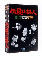 必殺仕掛人 劇場版 DVD-BOX（3枚組）