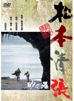 砂の器 のパッケージ