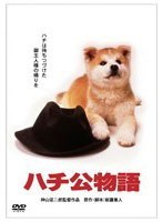 ハチ公物語 のパッケージ