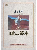 楢山節考 のパッケージ