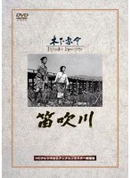 笛吹川 のパッケージ