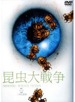 昆虫大戦争 のパッケージ
