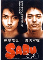 SABU さぶのポスター