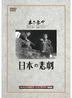 日本の悲劇 のパッケージ