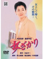 女ざかり 女ざかり