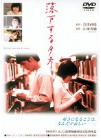 落下する夕方 のパッケージ