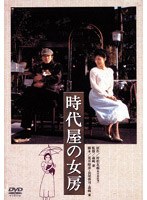 時代屋の女房 のパッケージ
