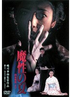 魔性の夏 四谷怪談より のパッケージ