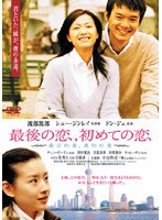 最後の恋，初めての恋 のパッケージ