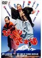 びっくり武士道 のパッケージ