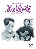 花と涙と炎 のパッケージ