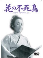 花の不死鳥 のパッケージ