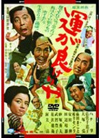 運が良けりゃ のパッケージ