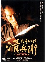 たそがれ清兵衛