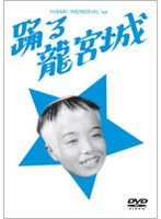 踊る龍宮城 のパッケージ