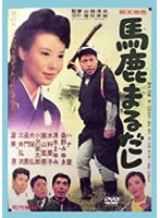 馬鹿まるだし のパッケージ