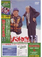 釣りバカ日誌 11 イレブン のパッケージ