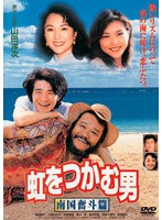 虹をつかむ男 南国奮斗篇