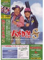 釣りバカ日誌スペシャル のパッケージ