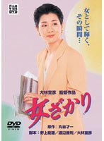 女ざかり 女ざかり