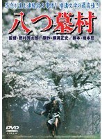 八つ墓村 のパッケージ