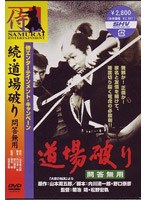 続・道場破り 続・道場破り