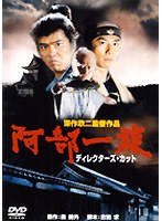 阿部一族 ディレクターズ・カット デジタルマスター修復版 のパッケージ