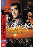 狼よ落日を斬れ のパッケージ
