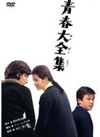 青春大全集 のパッケージ