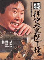 続拝啓天皇陛下様 のパッケージ