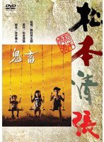 鬼畜 のパッケージ