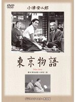 東京物語 のパッケージ