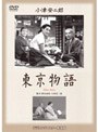 東京物語 デジタルリマスター修復版 (期間限定)