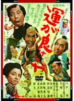 運が良けりゃ のパッケージ